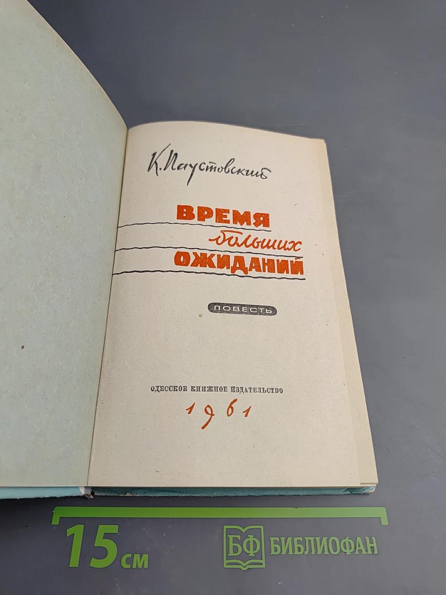 Время больших ожиданий