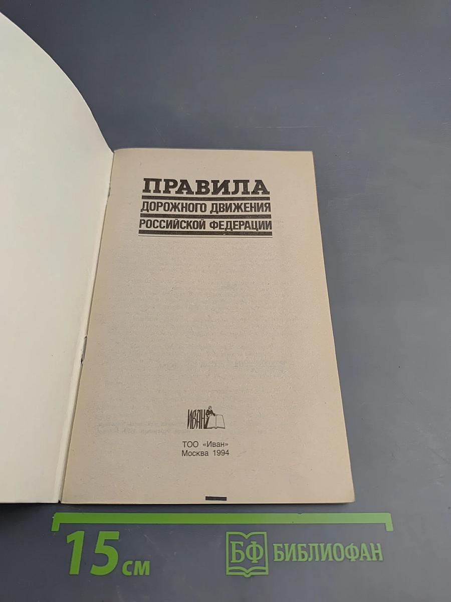 Правила дорожного движения Российской Федерации
