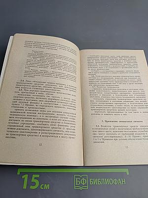 Правила дорожного движения Российской Федерации