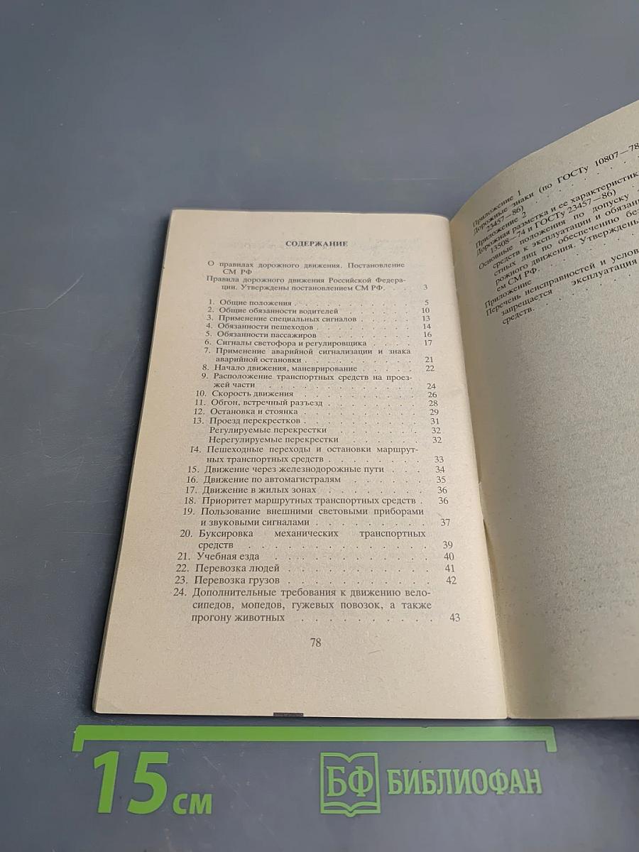 Правила дорожного движения Российской Федерации