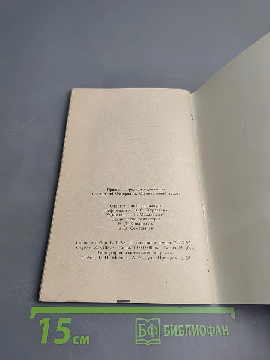 Правила дорожного движения Российской Федерации