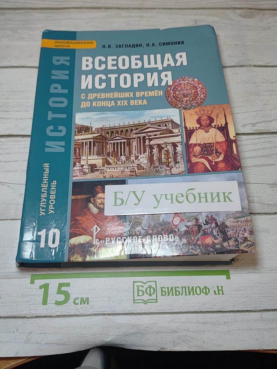 Всеобщая история. С древнейших времён до конца XIX века