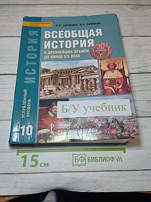 Всеобщая история. С древнейших времён до конца XIX века