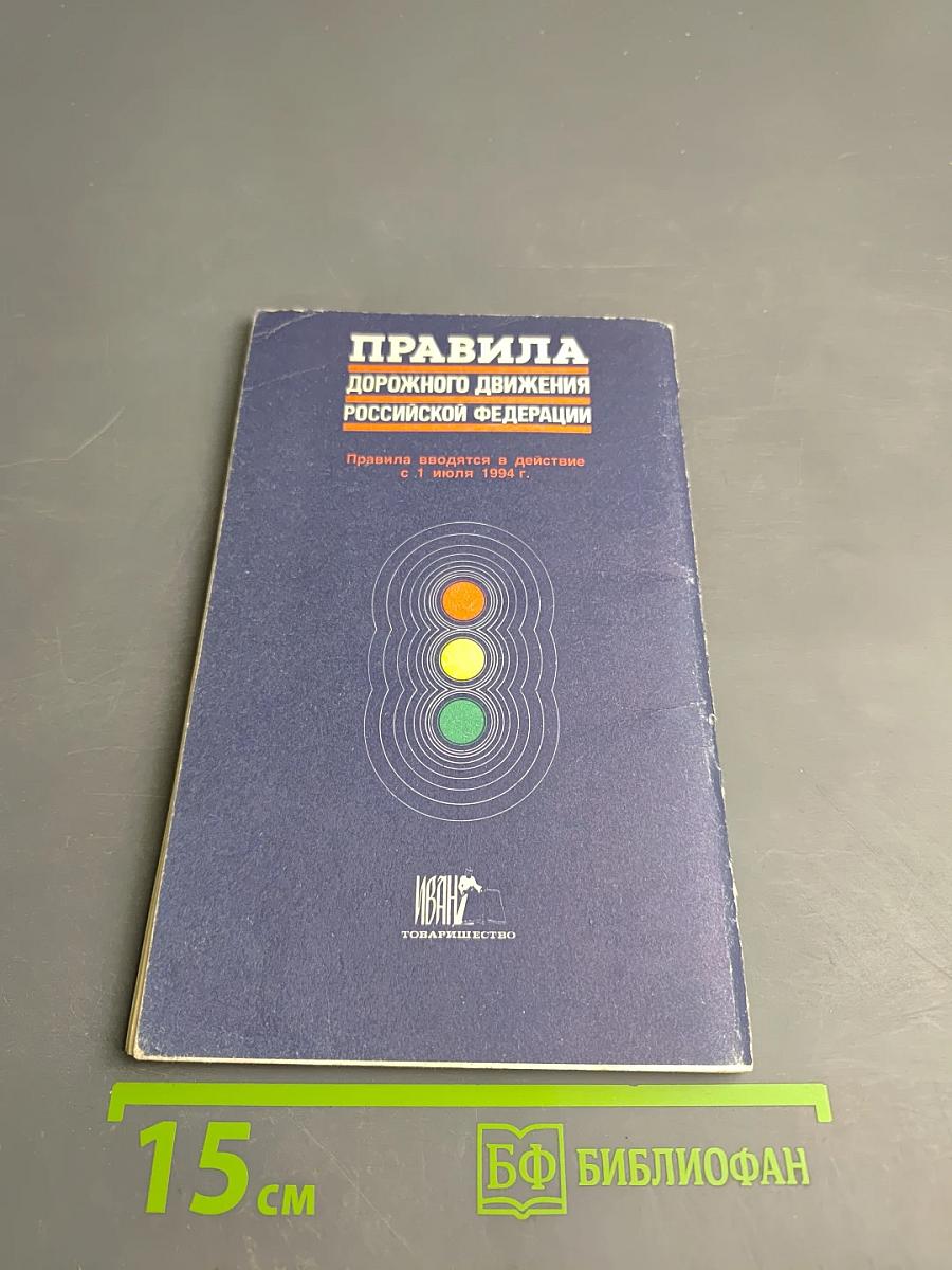 Правила дорожного движения Российской Федерации