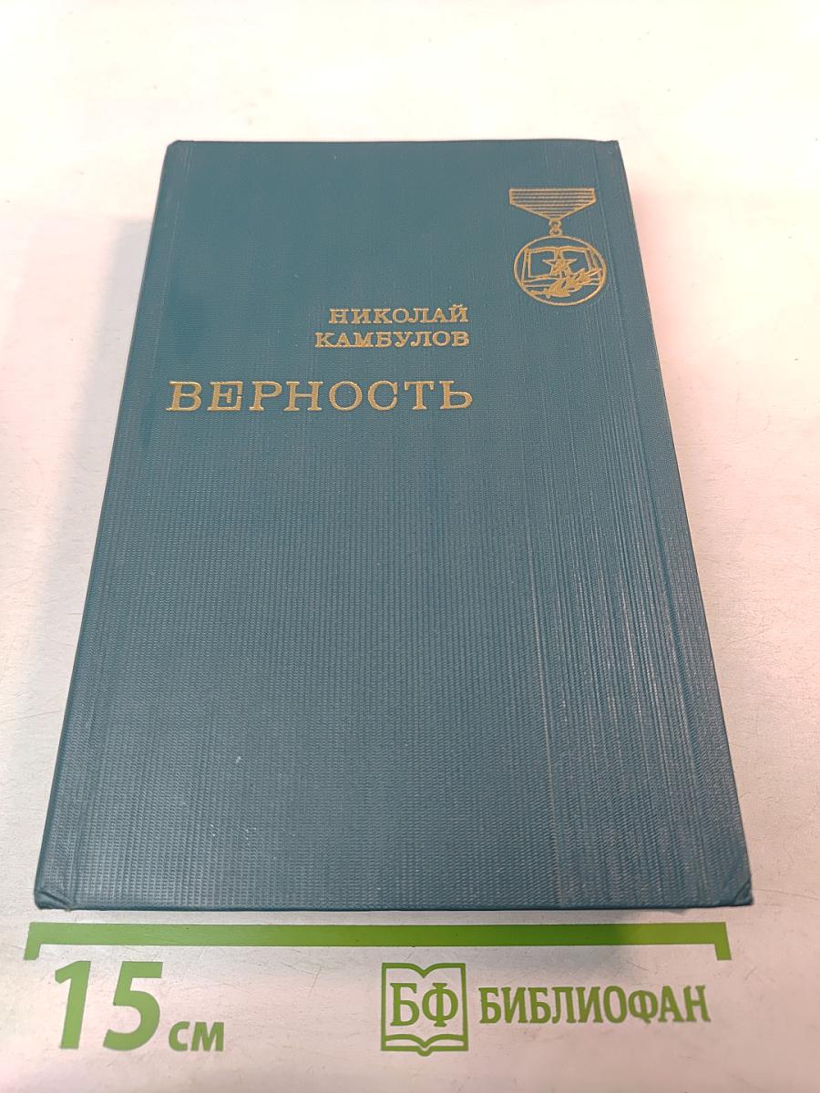 Верность