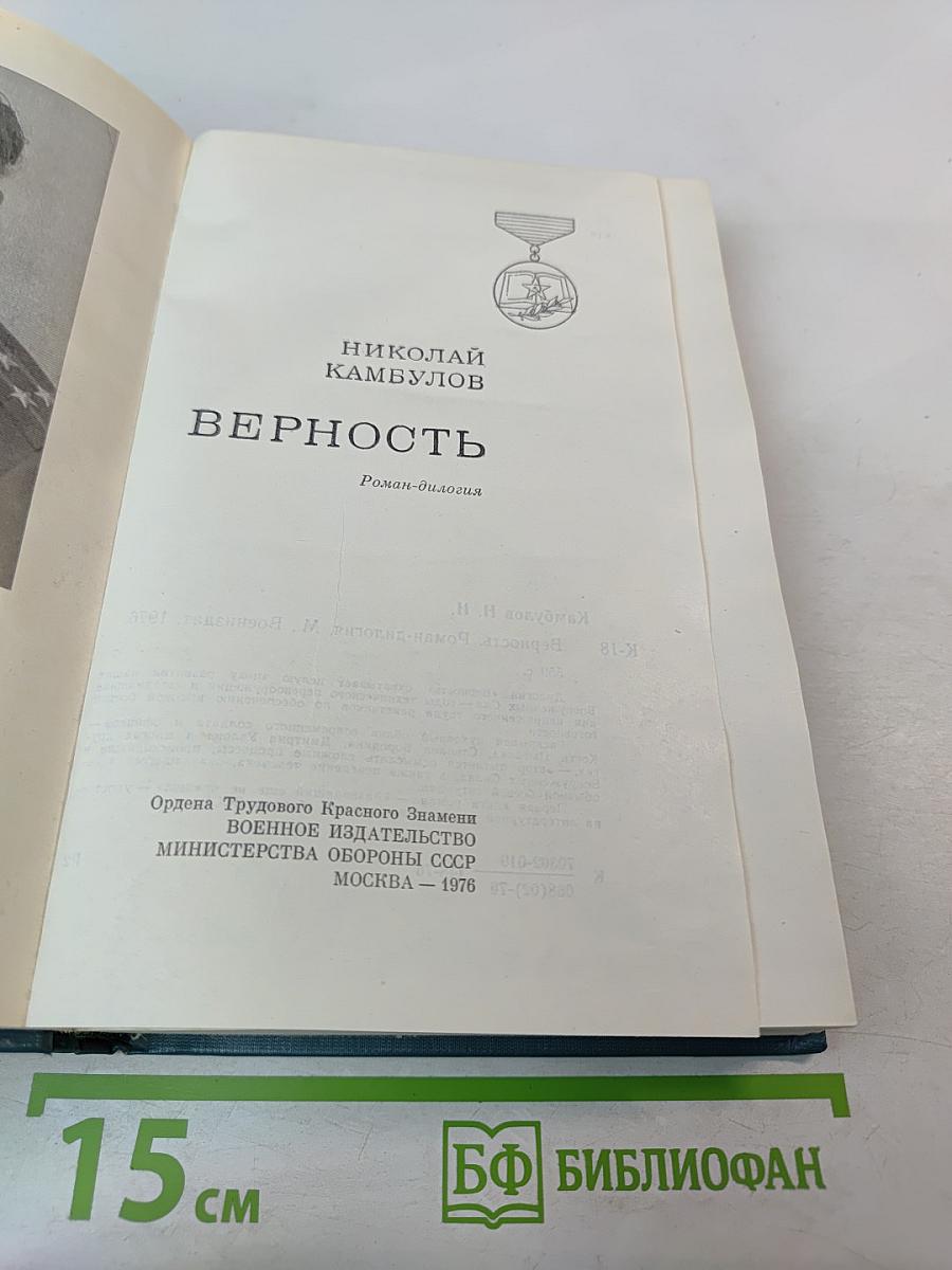 Верность