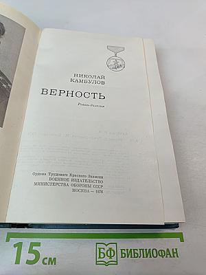 Верность