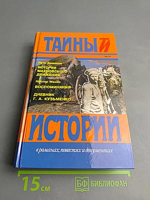 Тайны и истории. Век XX: История махновского движения (1918-1921); Воспоминания; Дневник Г. А. Кузьменко
