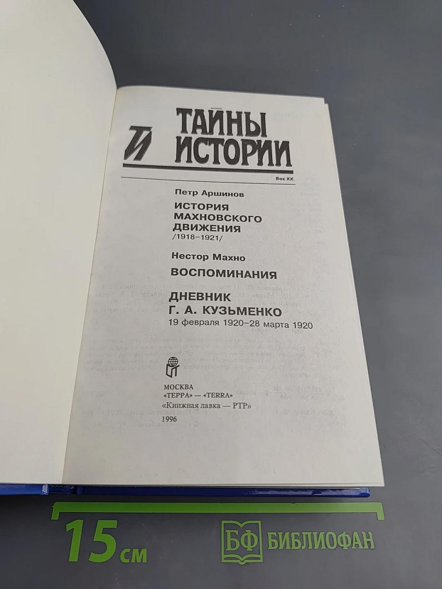 Тайны и истории. Век XX: История махновского движения (1918-1921); Воспоминания; Дневник Г. А. Кузьменко