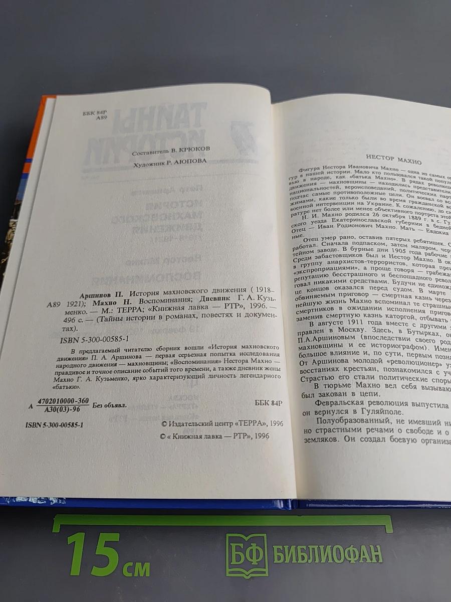 Тайны и истории. Век XX: История махновского движения (1918-1921); Воспоминания; Дневник Г. А. Кузьменко