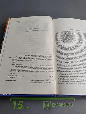 Тайны и истории. Век XX: История махновского движения (1918-1921); Воспоминания; Дневник Г. А. Кузьменко