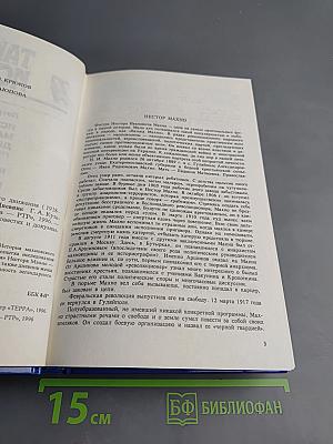Тайны и истории. Век XX: История махновского движения (1918-1921); Воспоминания; Дневник Г. А. Кузьменко