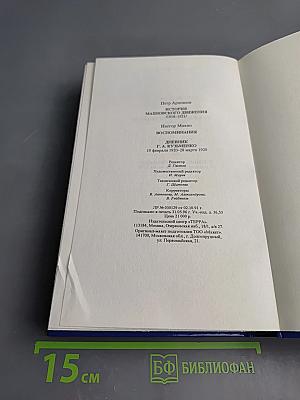 Тайны и истории. Век XX: История махновского движения (1918-1921); Воспоминания; Дневник Г. А. Кузьменко