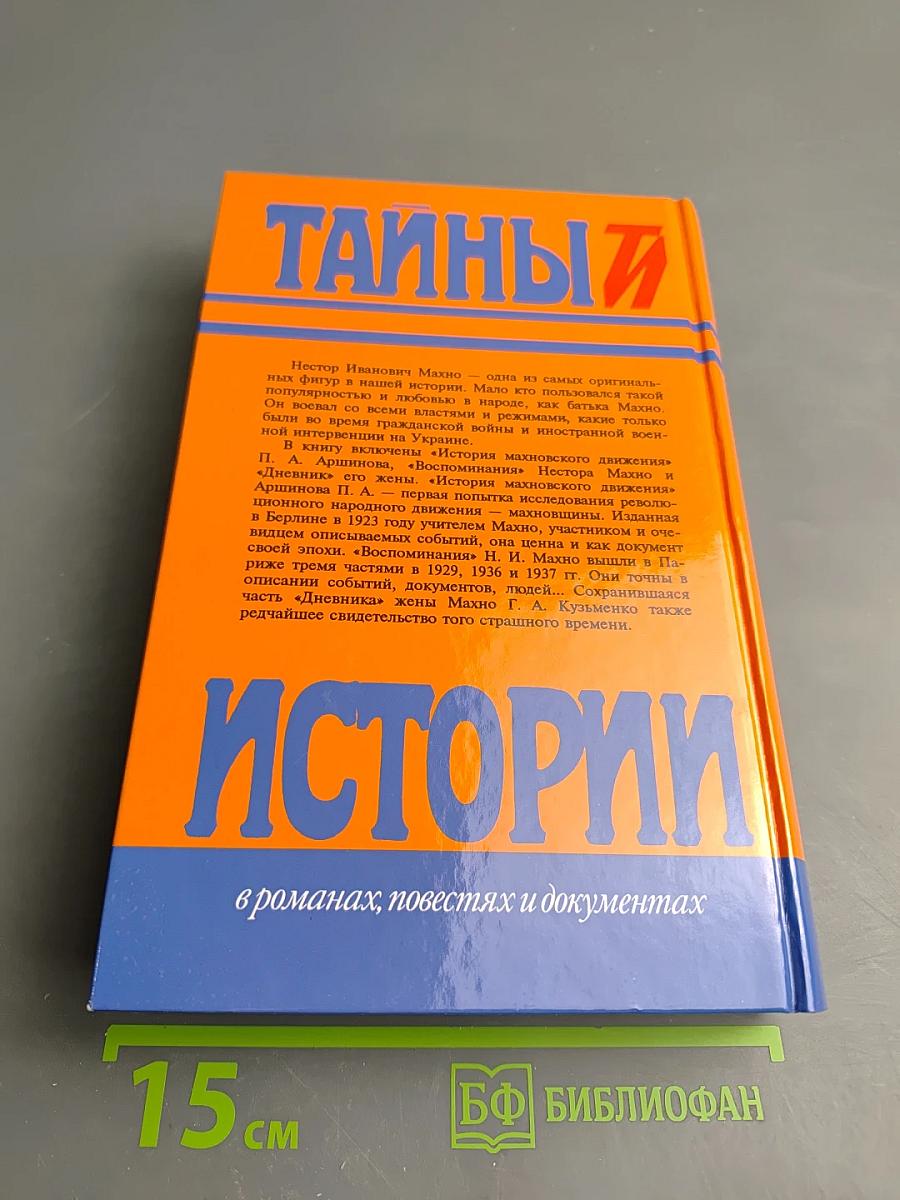 Тайны и истории. Век XX: История махновского движения (1918-1921); Воспоминания; Дневник Г. А. Кузьменко