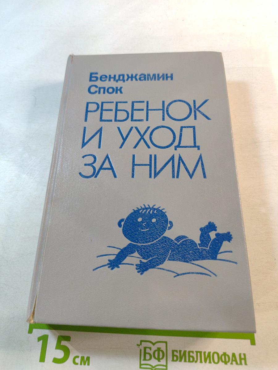 Ребенок и уход за ним