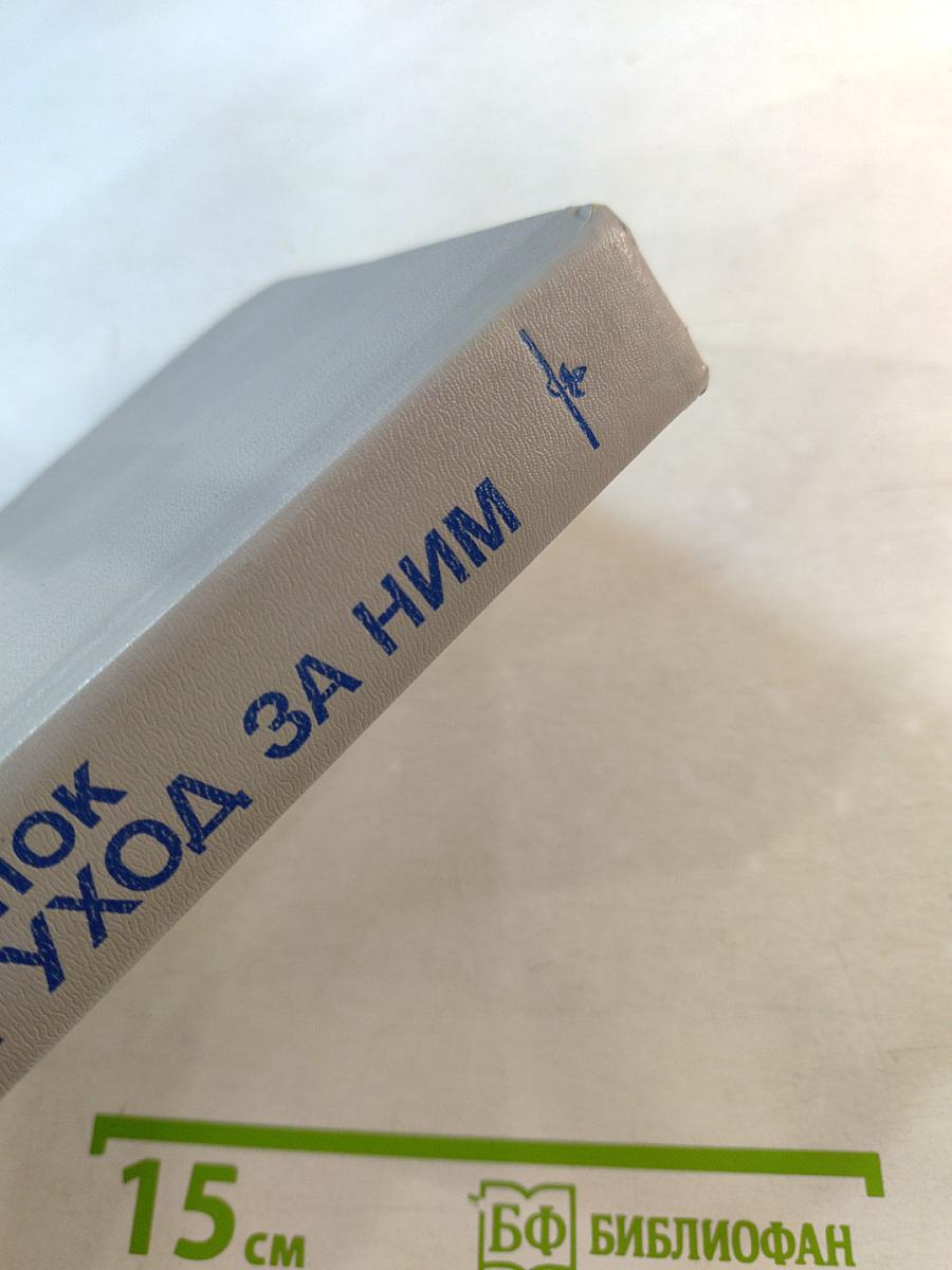 Ребенок и уход за ним