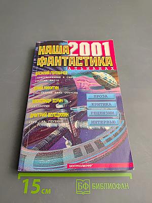 Наша фантастика 2001. Альманах. Выпуск 2
