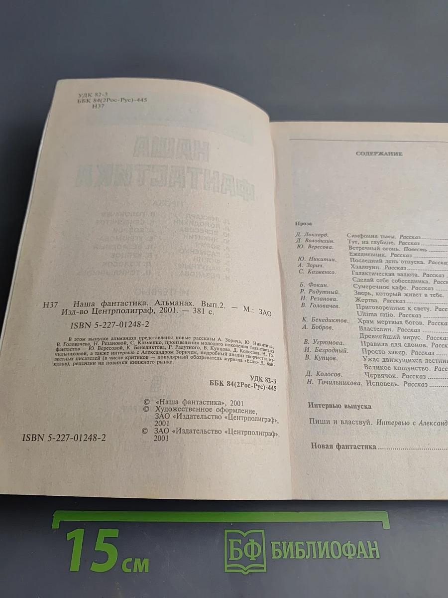Наша фантастика 2001. Альманах. Выпуск 2