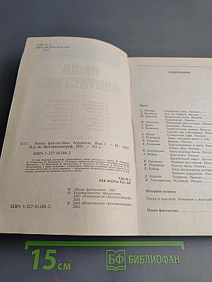 Наша фантастика 2001. Альманах. Выпуск 2