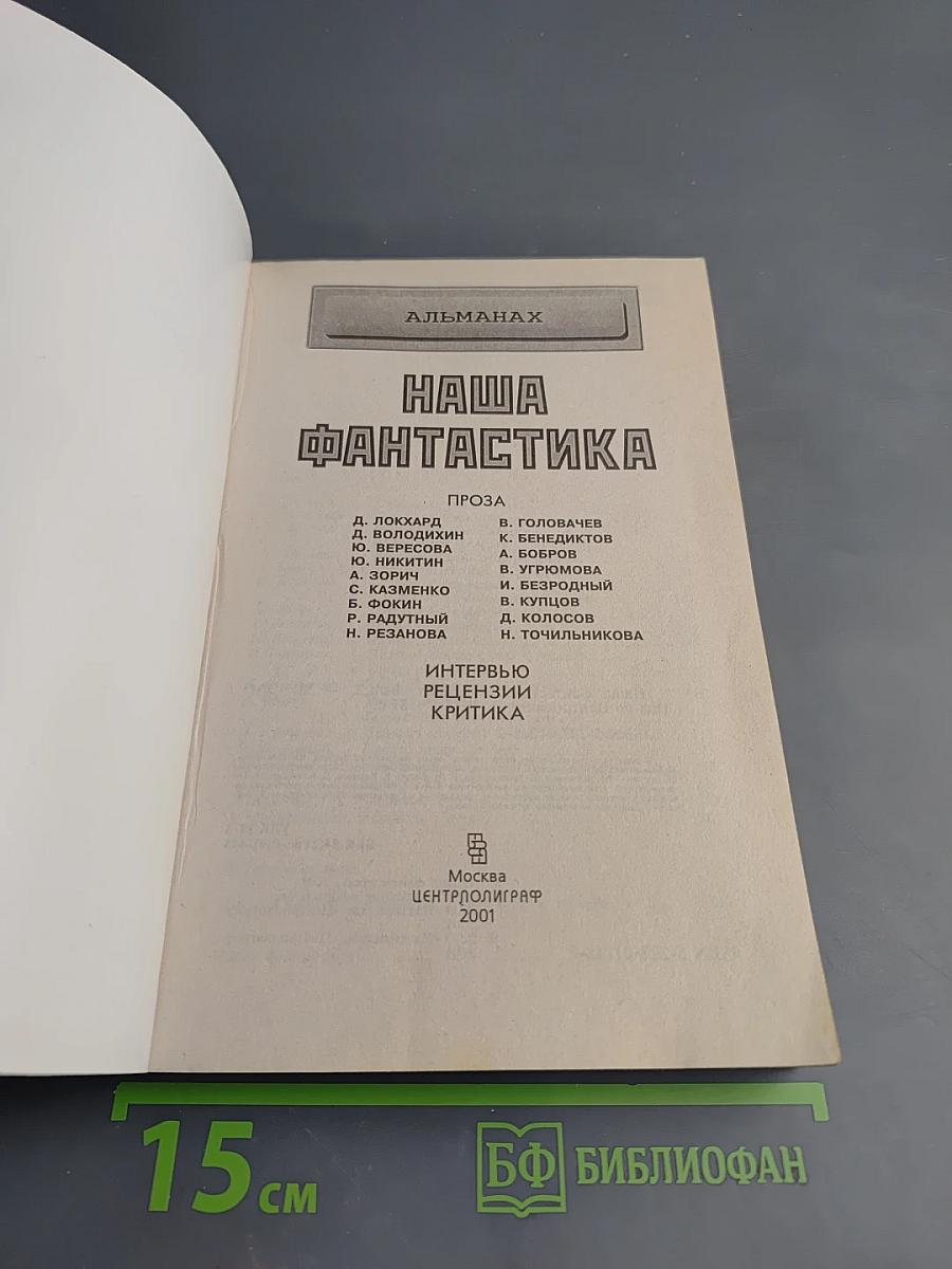 Наша фантастика 2001. Альманах. Выпуск 2