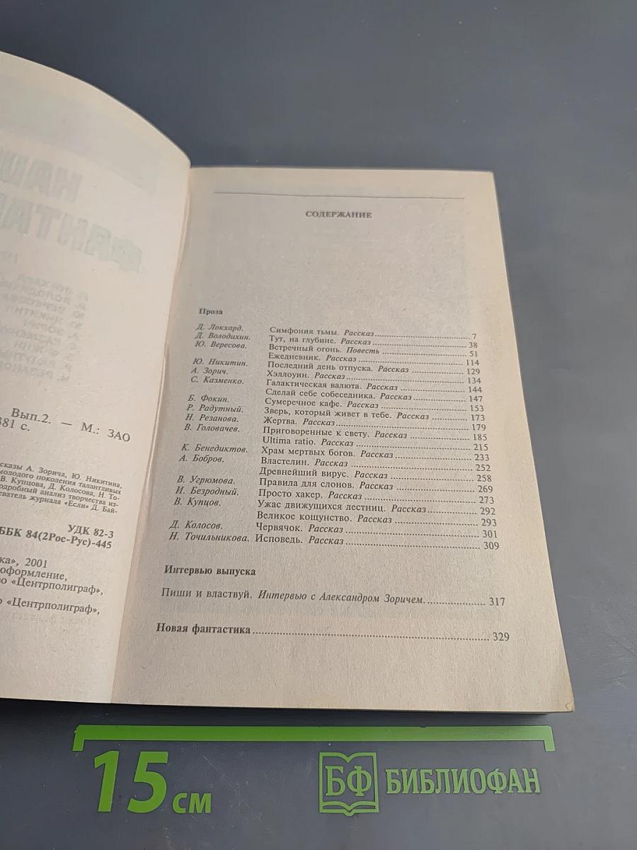 Наша фантастика 2001. Альманах. Выпуск 2