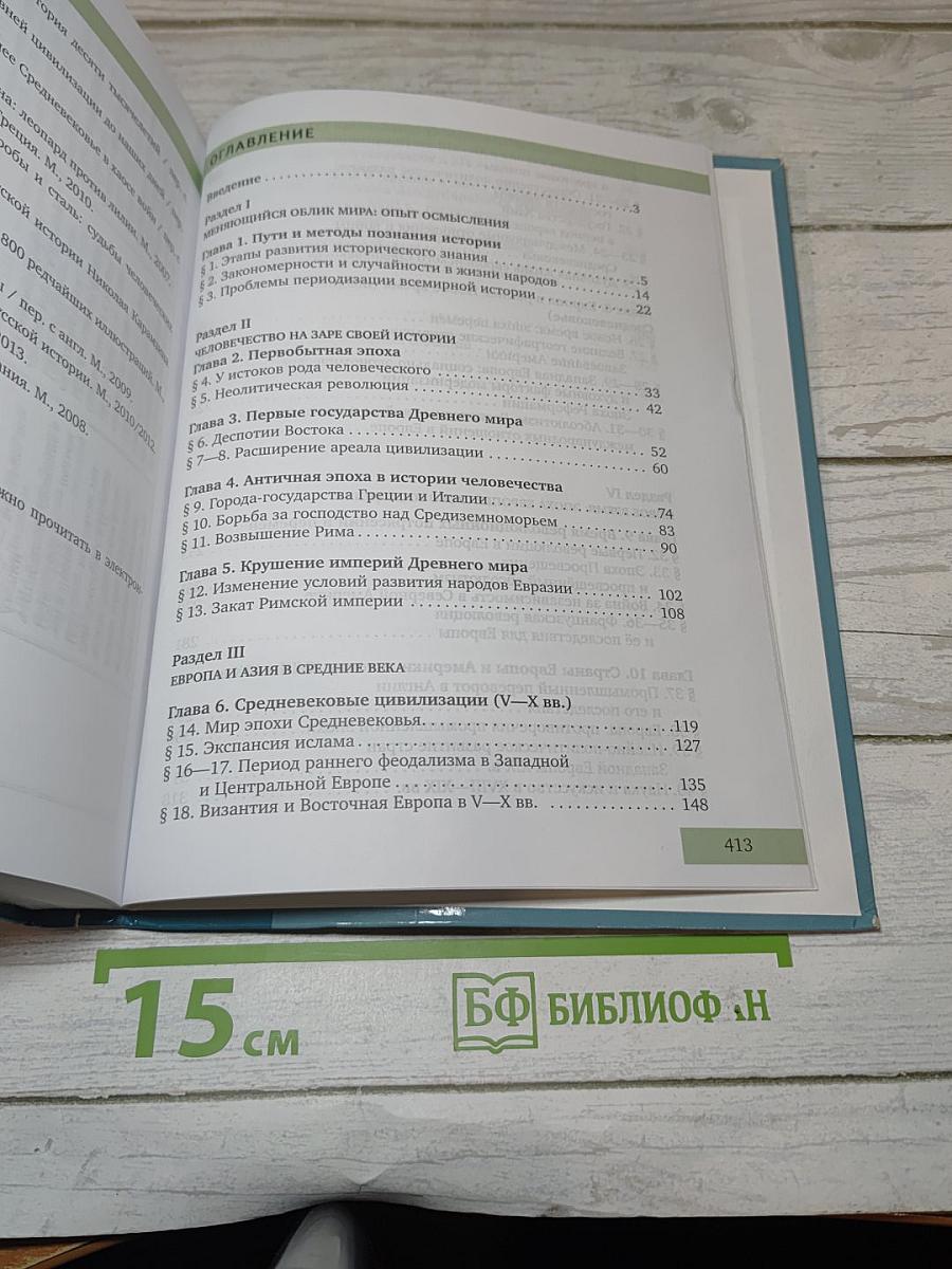 Всеобщая история. С древнейших времён до конца XIX века
