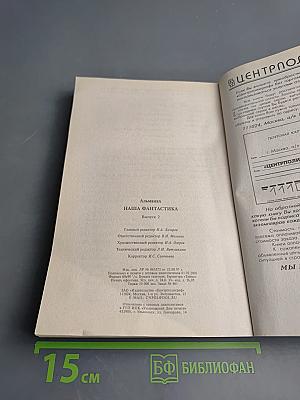 Наша фантастика 2001. Альманах. Выпуск 2