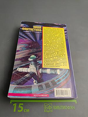 Наша фантастика 2001. Альманах. Выпуск 2