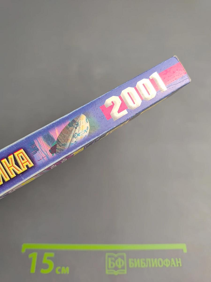 Наша фантастика 2001. Альманах. Выпуск 2