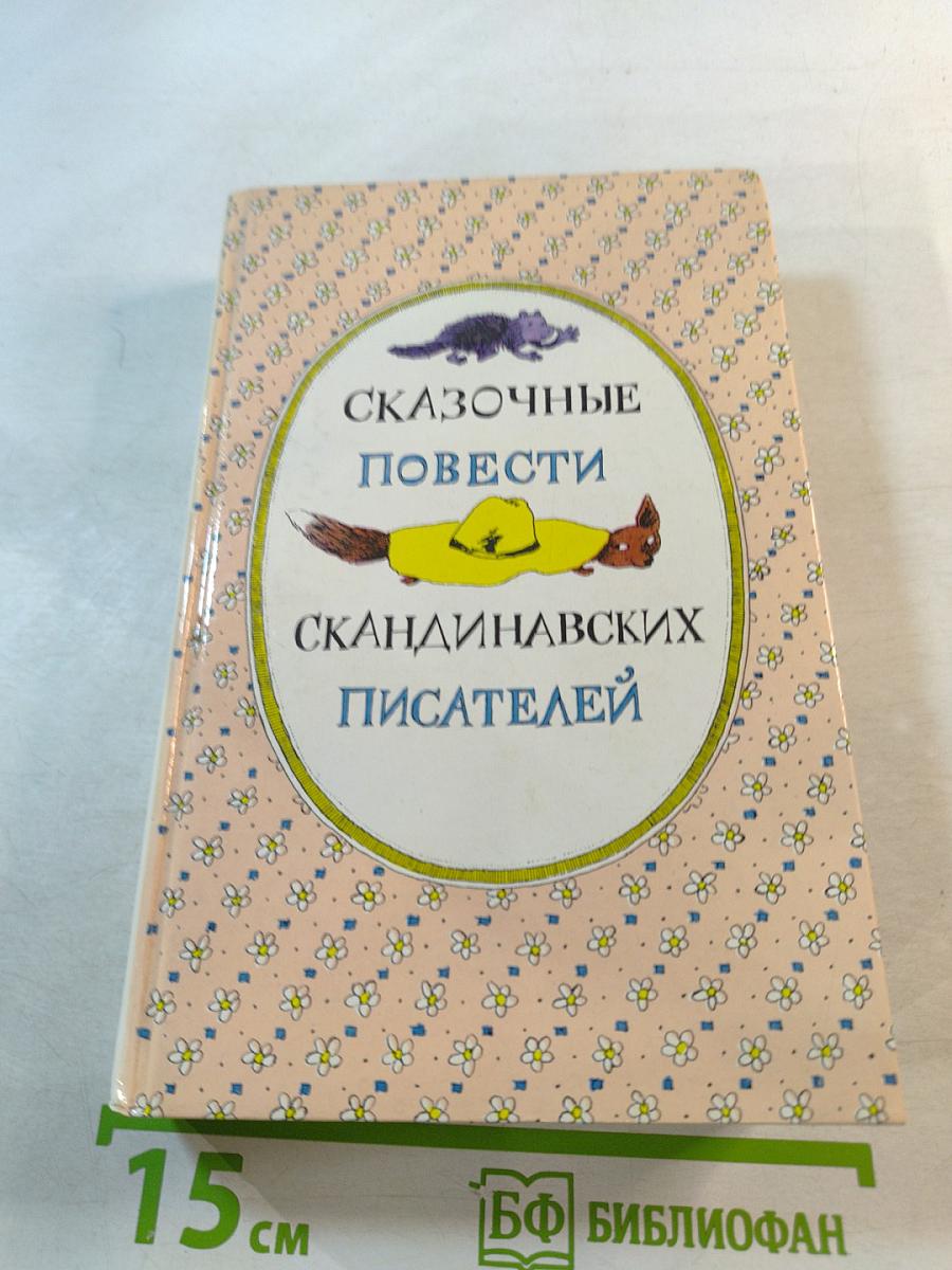 Сказочные повести скандинавских писателей