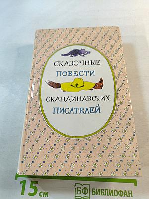 Сказочные повести скандинавских писателей