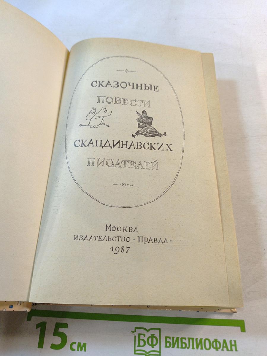 Сказочные повести скандинавских писателей