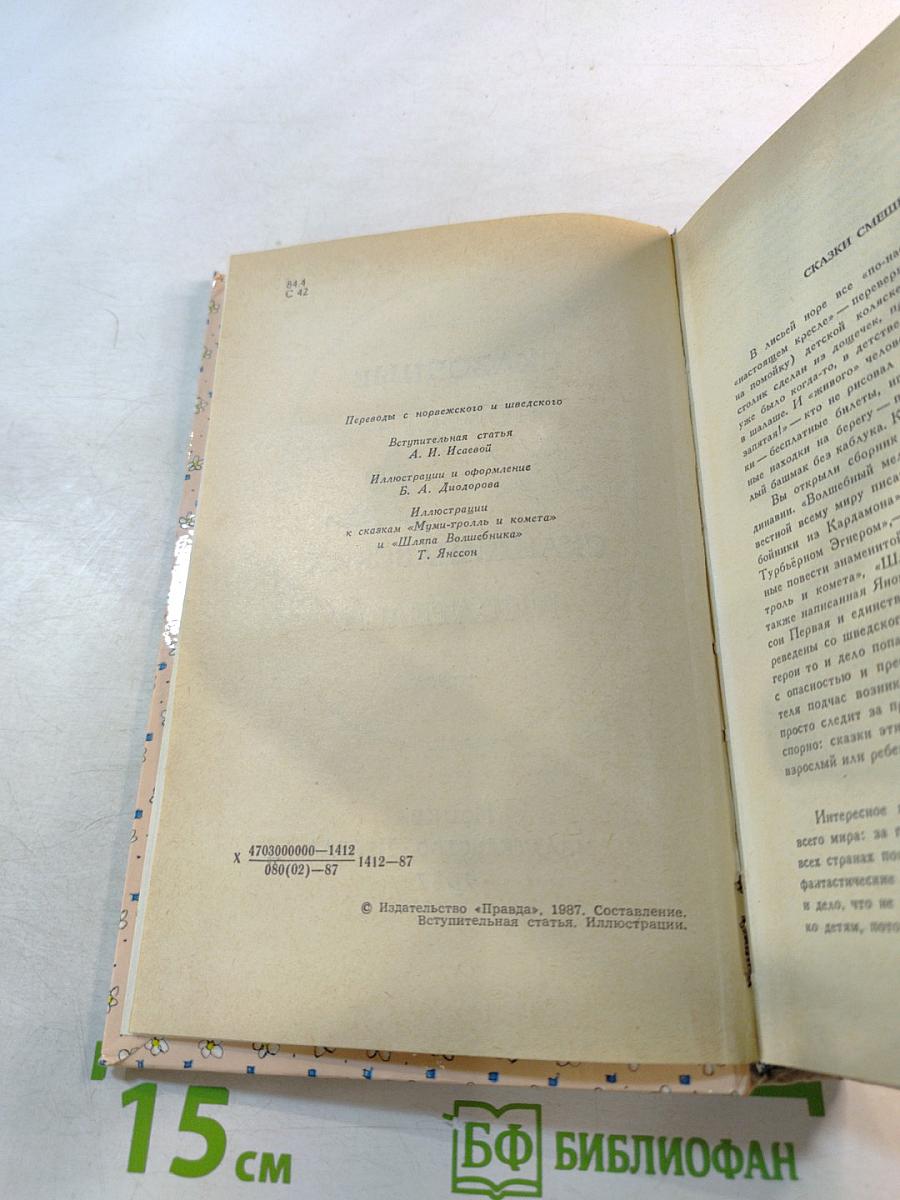 Сказочные повести скандинавских писателей