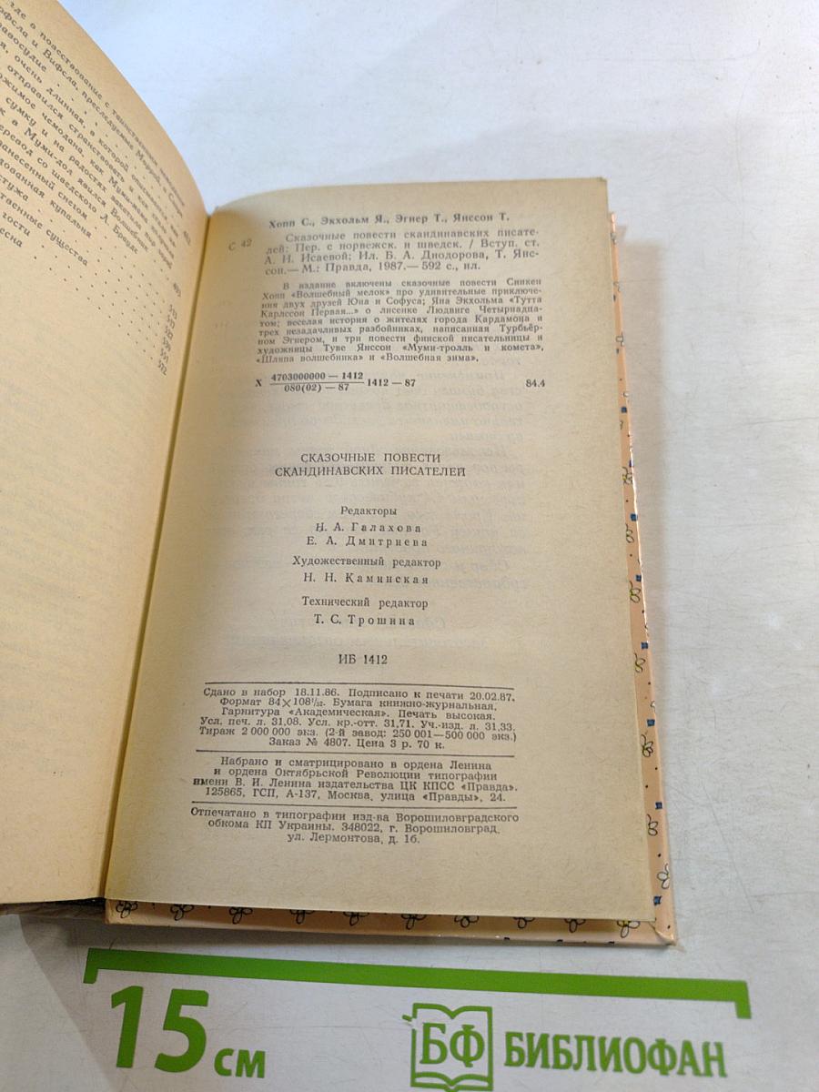 Сказочные повести скандинавских писателей