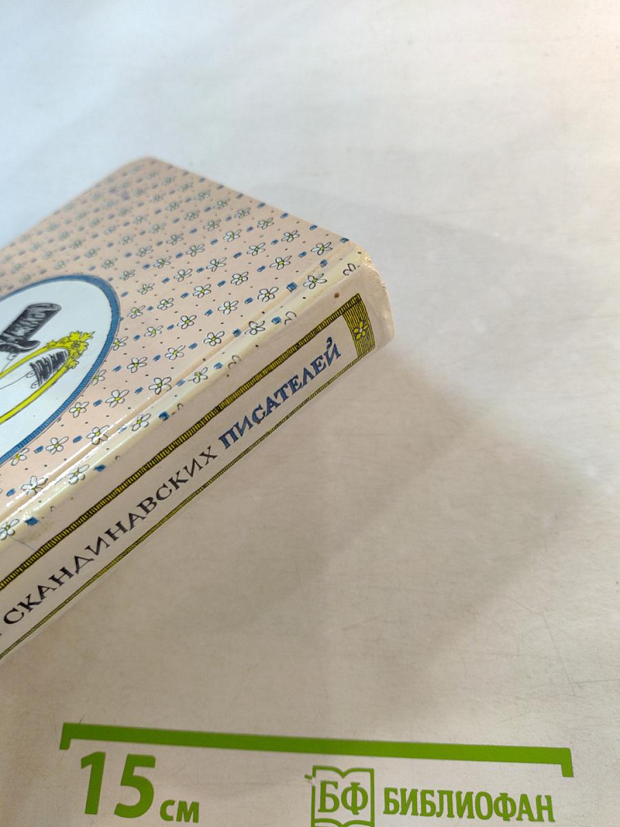 Сказочные повести скандинавских писателей