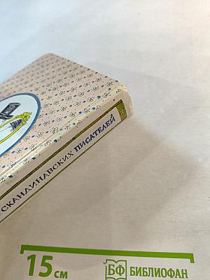 Сказочные повести скандинавских писателей