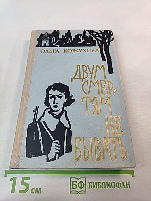 Двум смертям не бывать. Повести и рассказы