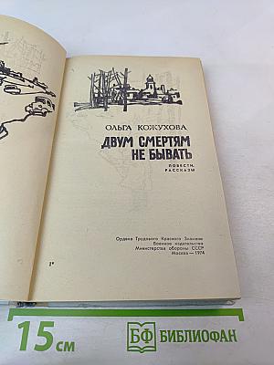 Двум смертям не бывать. Повести и рассказы