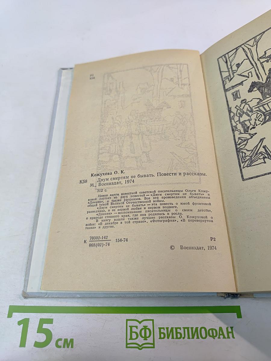Двум смертям не бывать. Повести и рассказы