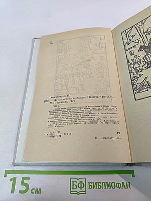 Двум смертям не бывать. Повести и рассказы
