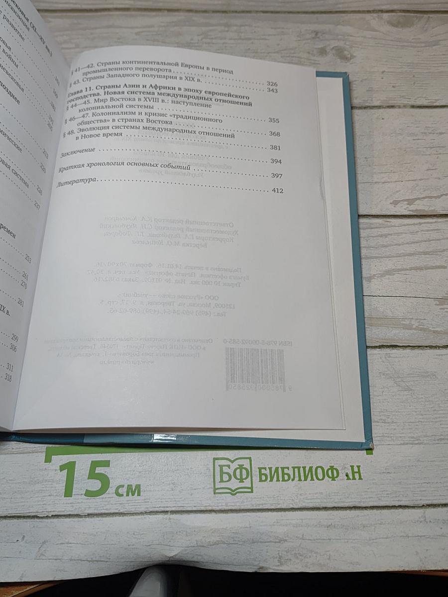 Всеобщая история. С древнейших времён до конца XIX века