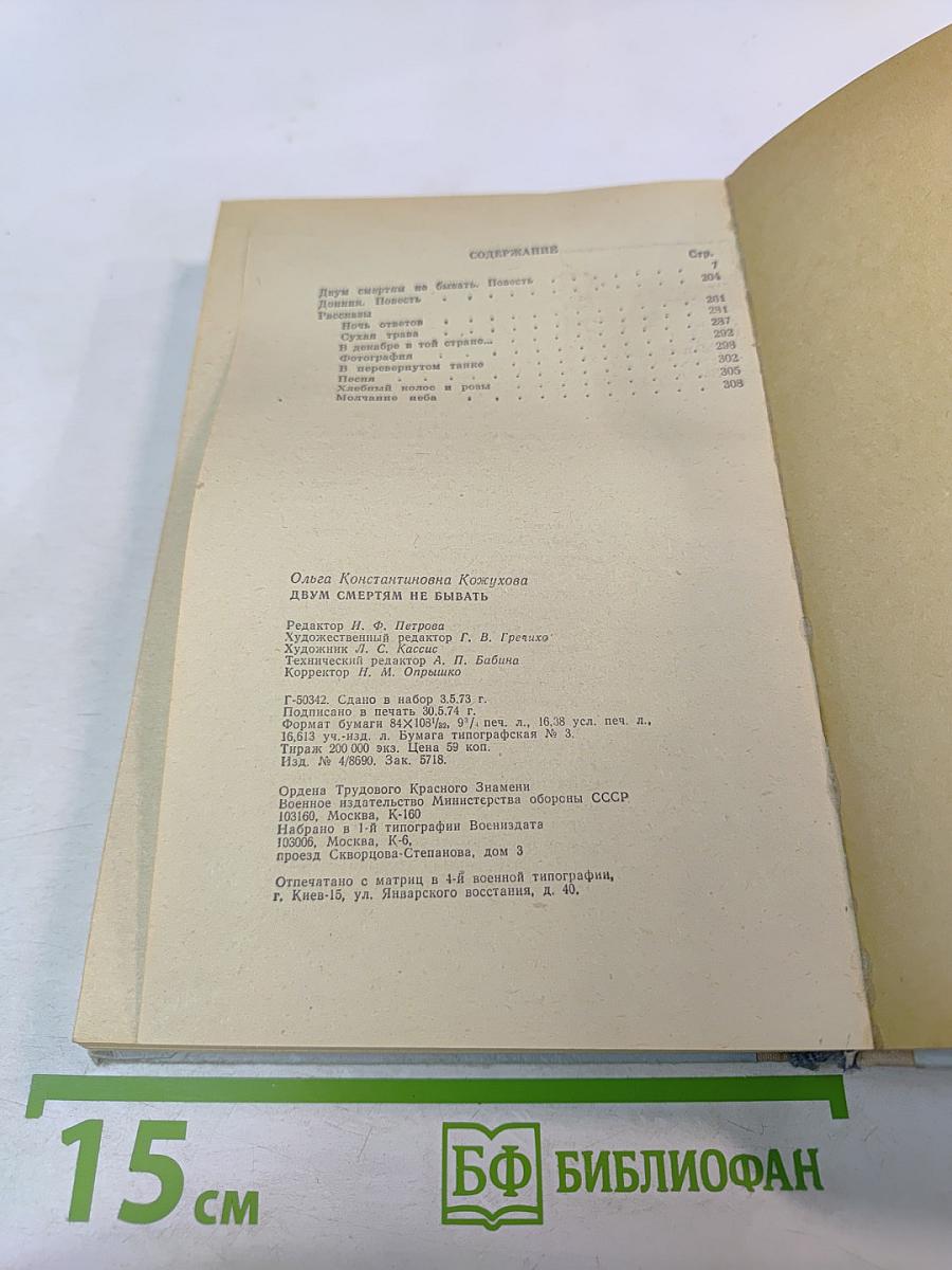 Двум смертям не бывать. Повести и рассказы