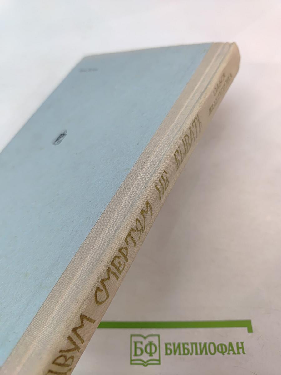 Двум смертям не бывать. Повести и рассказы