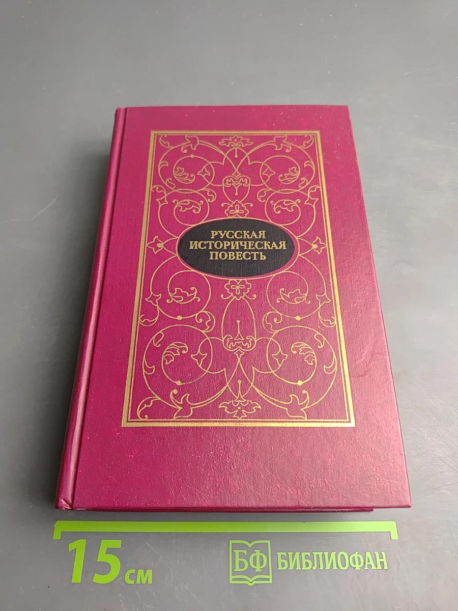 Русская историческая повесть. Том первый