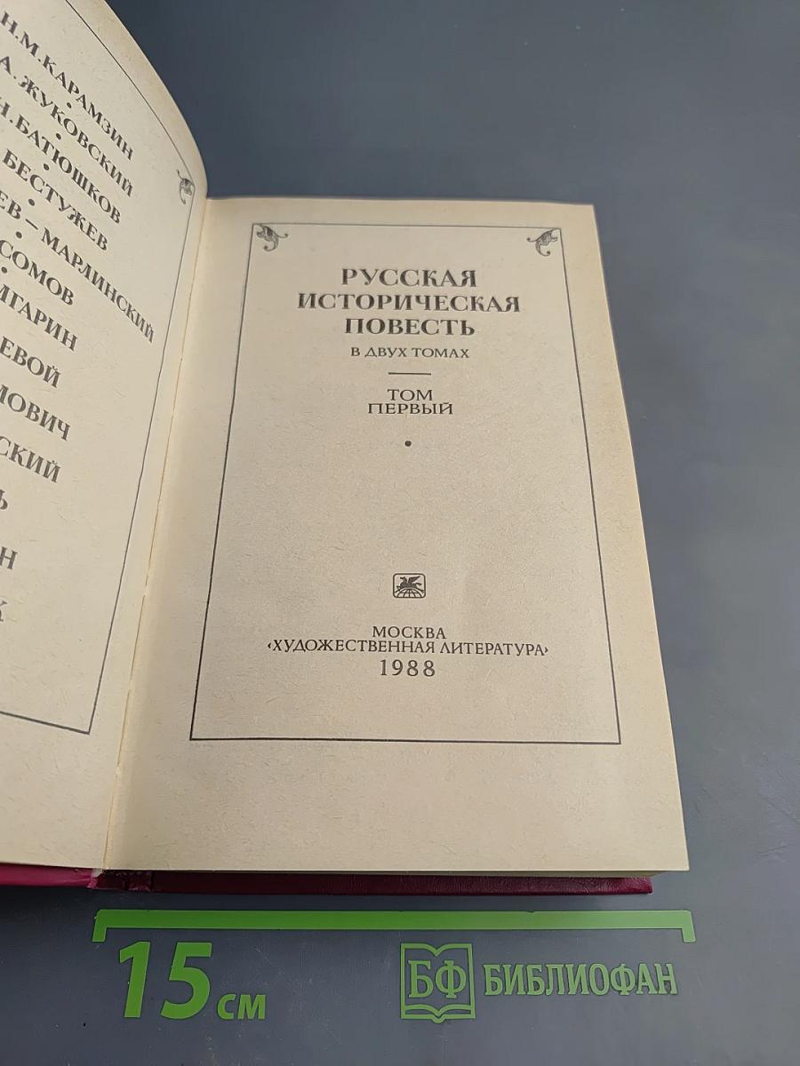 Русская историческая повесть. Том первый