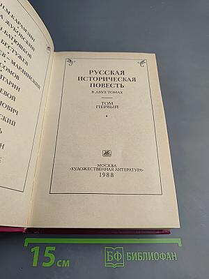 Русская историческая повесть. Том первый