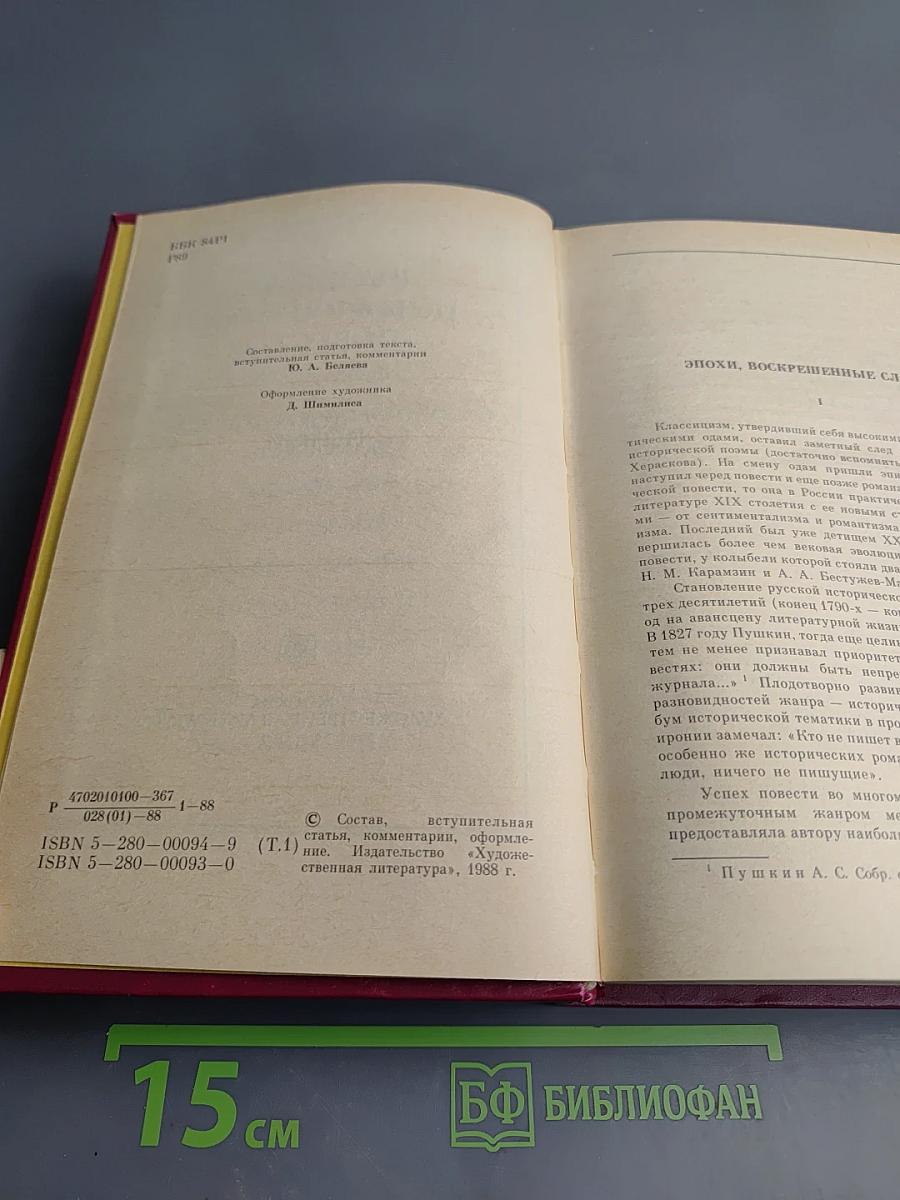 Русская историческая повесть. Том первый