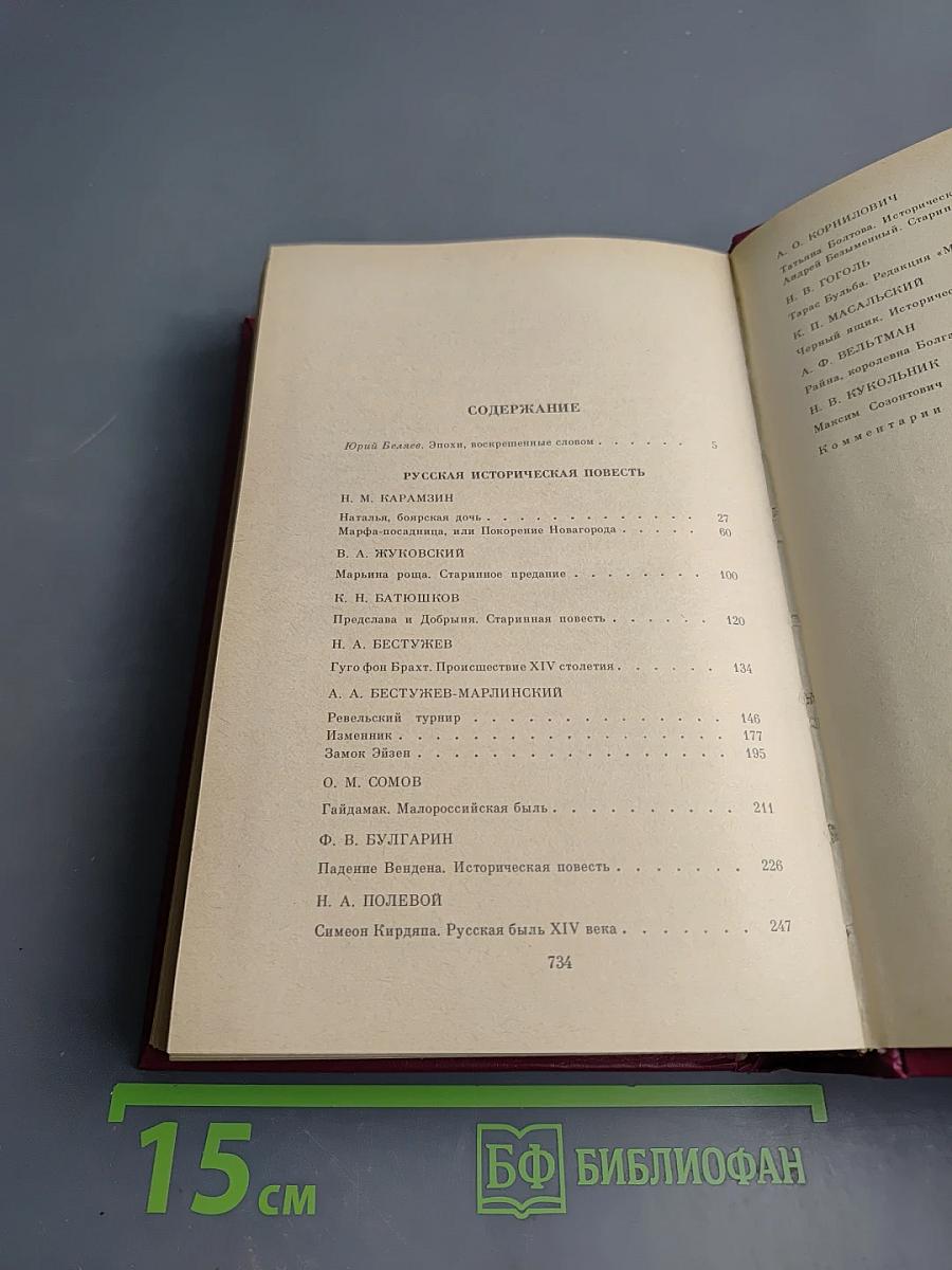 Русская историческая повесть. Том первый
