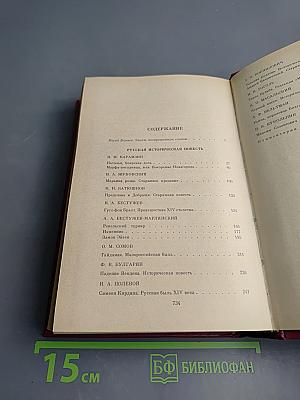 Русская историческая повесть. Том первый