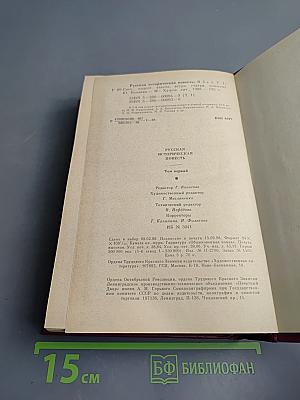 Русская историческая повесть. Том первый